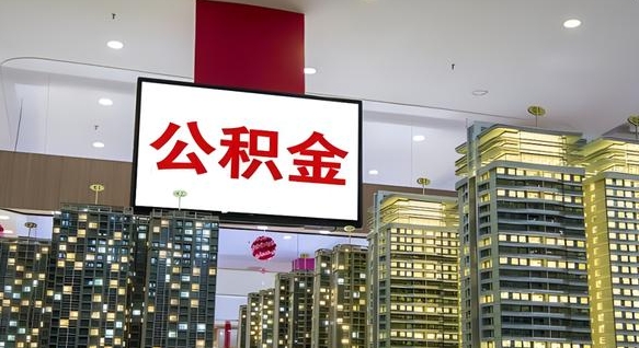 毕节离职后公积金可以一次性取吗（离职后能一次性取出住房公积金吗）
